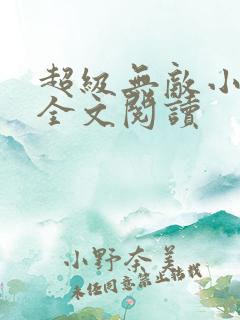 超级无敌小医仙全文阅读