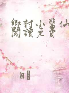 乡村小医仙全文阅读免费