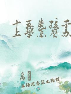 十五岁孩子不肯上学怎么办
