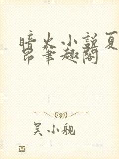 暗火小说夏布多昂笔趣阁