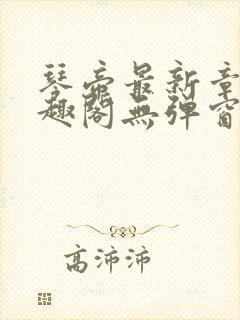 琴帝最新章节笔趣阁无弹窗