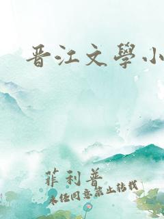 晋江文学小说网