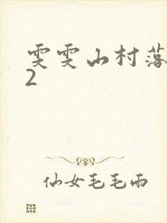 雯雯山村落难记2