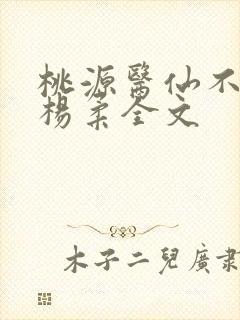 桃源医仙不风流杨柔全文