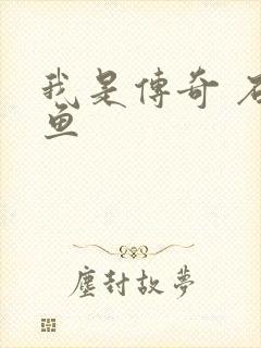 我是传奇 石章鱼
