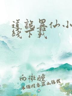 道诡异仙小说在线下载