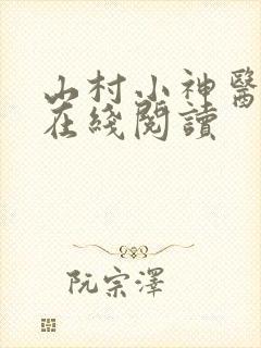 山村小神医小说在线阅读