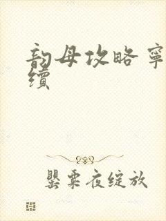 韵母攻略宁秋婉续