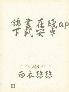 锦书在线app下载安卓
