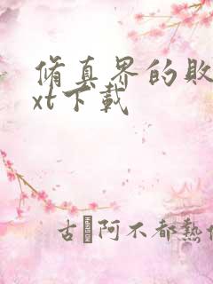 修真界的败类txt下载
