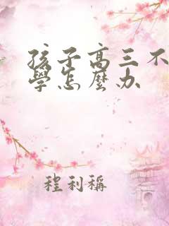 孩子高三不肯上学怎么办