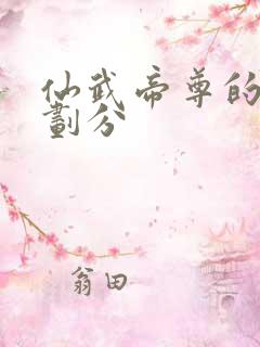 仙武帝尊的境界划分
