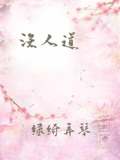 没人道