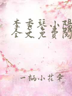 李秀琴小阳小说全文免费阅读