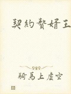 契约赘婿王羽
