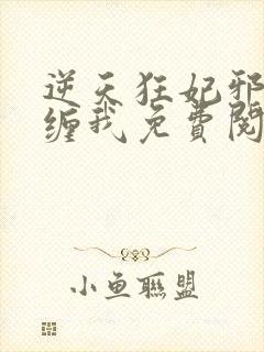 逆天狂妃邪王别缠我免费阅读无弹窗