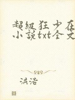超级狂少在都市小说txt全文下载