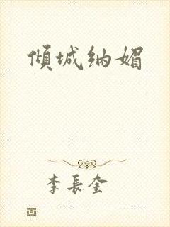 倾城纳媚