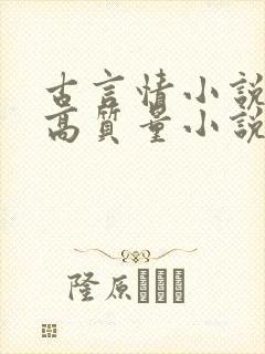 古言情小说推荐高质量小说