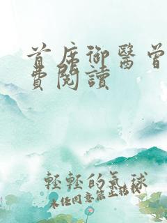 首席御医曾毅免费阅读
