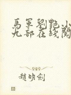 马军刘艳小说第九部在线阅读