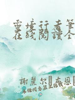 灵境行者笔趣阁在线阅读全文