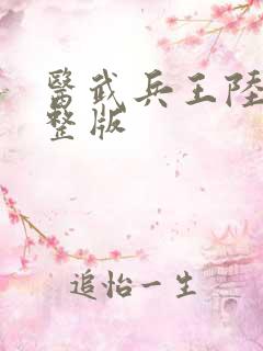 医武兵王陆轩完整版