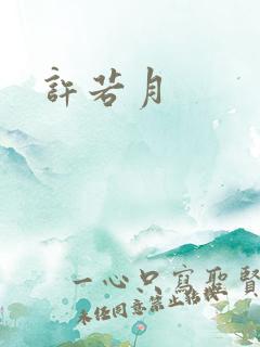 许若月