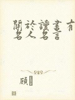 关于读书有关的名人名言