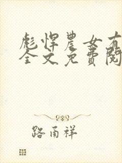 彪悍农女有空间全文免费阅读全文