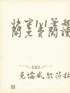 快穿1v1笔趣阁免费阅读无弹窗