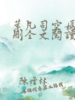 叶凡司空嫣然无删全文阅读