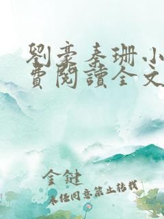 刘豪秦珊小说免费阅读全文最新章节