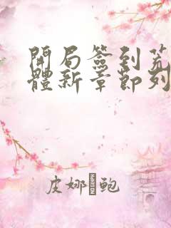 开局签到荒古圣体新章节列表