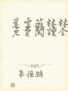 叶云薇林林小说免费阅读全文无弹窗