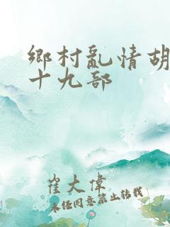 乡村乱情胡秀英十九部