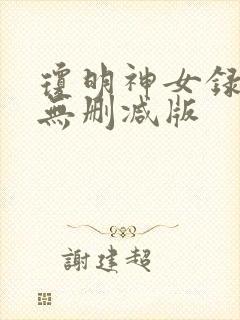 琼明神女录全文无删减版