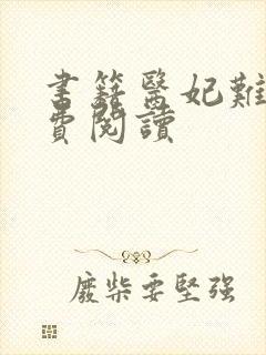 书籍医妃难囚免费阅读