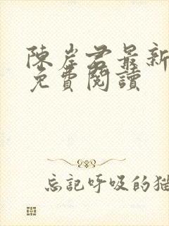 陈岸君最新章节免费阅读