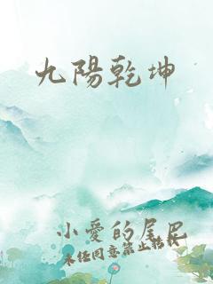 九阳乾坤