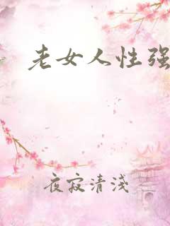 老女人性强