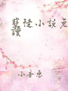 孽徒小说免费阅读