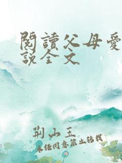 阅读父母爱情小说全文