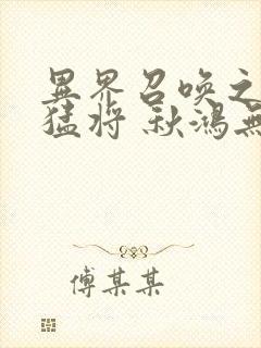 异界召唤之千古猛将 秋鸿无痕
