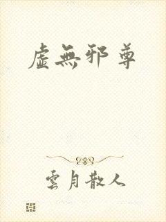 虚无邪尊