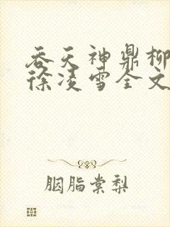 吞天神鼎柳无邪徐凌雪全文