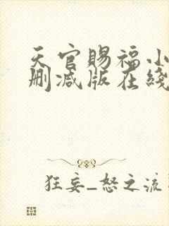 天官赐福小说无删减版在线阅读