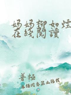 妈妈柳如烟小说在线阅读