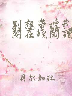 别想带坏我笔趣阁在线阅读