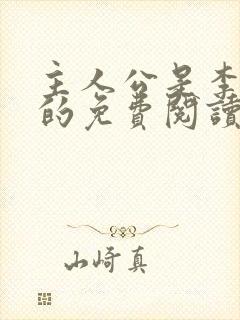 主人公是李初年的免费阅读小说